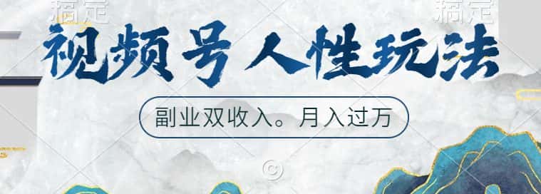 视频号人性玩法，让你起号，广告双份收入，副业好选择-优优云创网