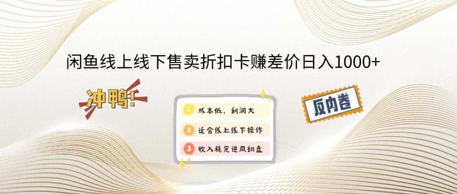 （12859期）闲鱼线上,线下售卖折扣卡赚差价日入1000+-优优云创网