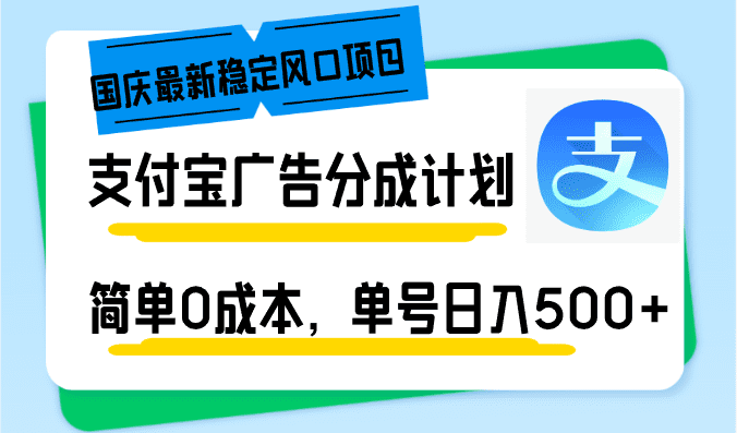 （12860期）国庆最新稳定风口项目，支付宝广告分成计划，简单0成本，单号日入500+-优优云创网
