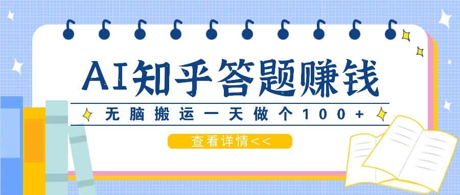 利用AI操作知乎答题赚外快:碎片时间也能变现金,无脑搬运一天做个100+没问题-优优云创网
