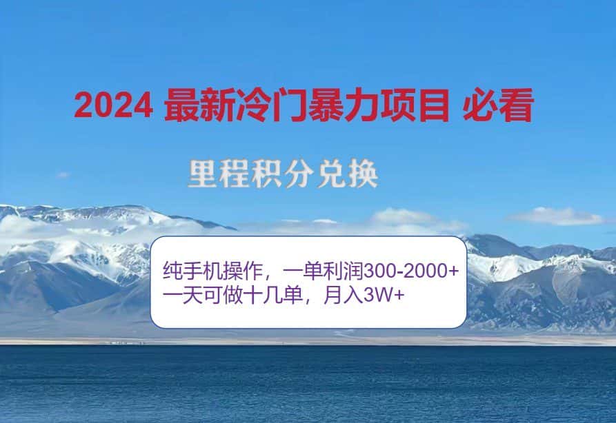 2024惊爆冷门暴利，里程积分最新玩法，高爆发期，一单300+—2000+-优优云创网