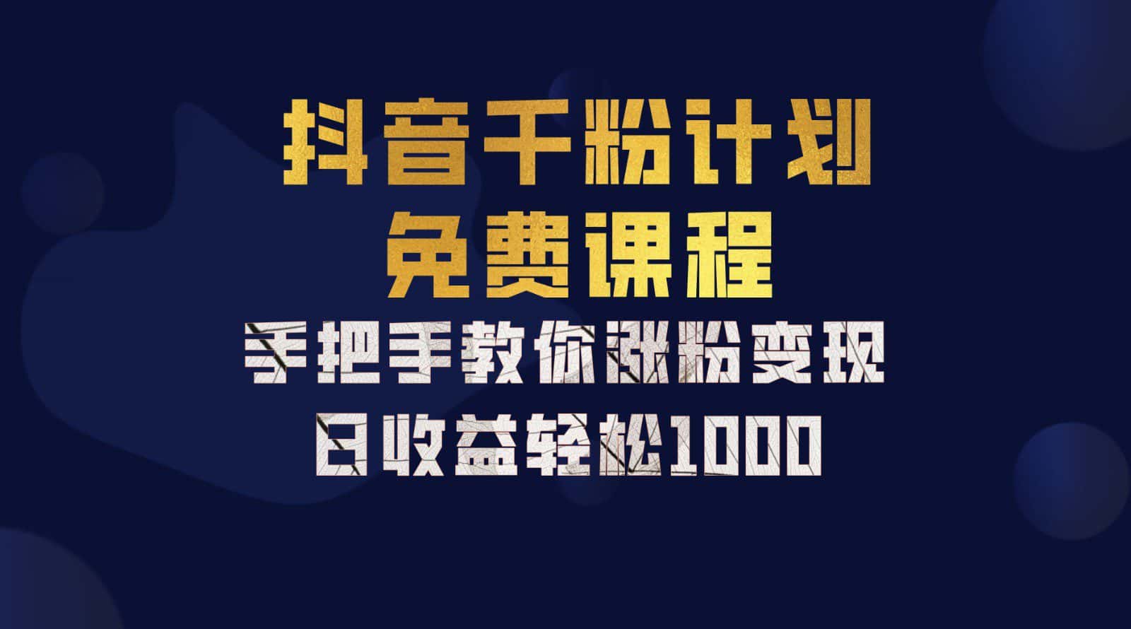抖音千粉计划，手把手教你一部手机矩阵日入1000+，新手也能学会-优优云创网