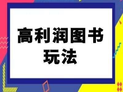闲鱼高利润图书玩法-闲鱼电商教程-优优云创网