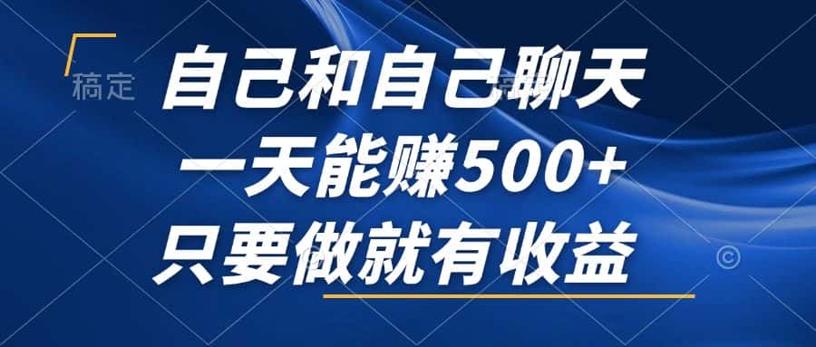 (12865期)自己和自己聊天,一天能赚500+,只要做就有收益,不可错过的风口项目!-优优云创网