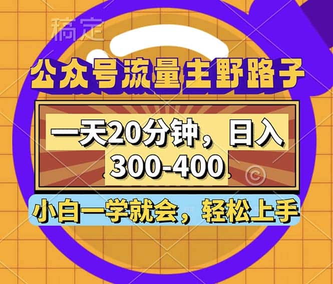 (12866期)公众号流量主野路子玩法,一天20分钟,日入300~400,小白一学就会-优优云创网
