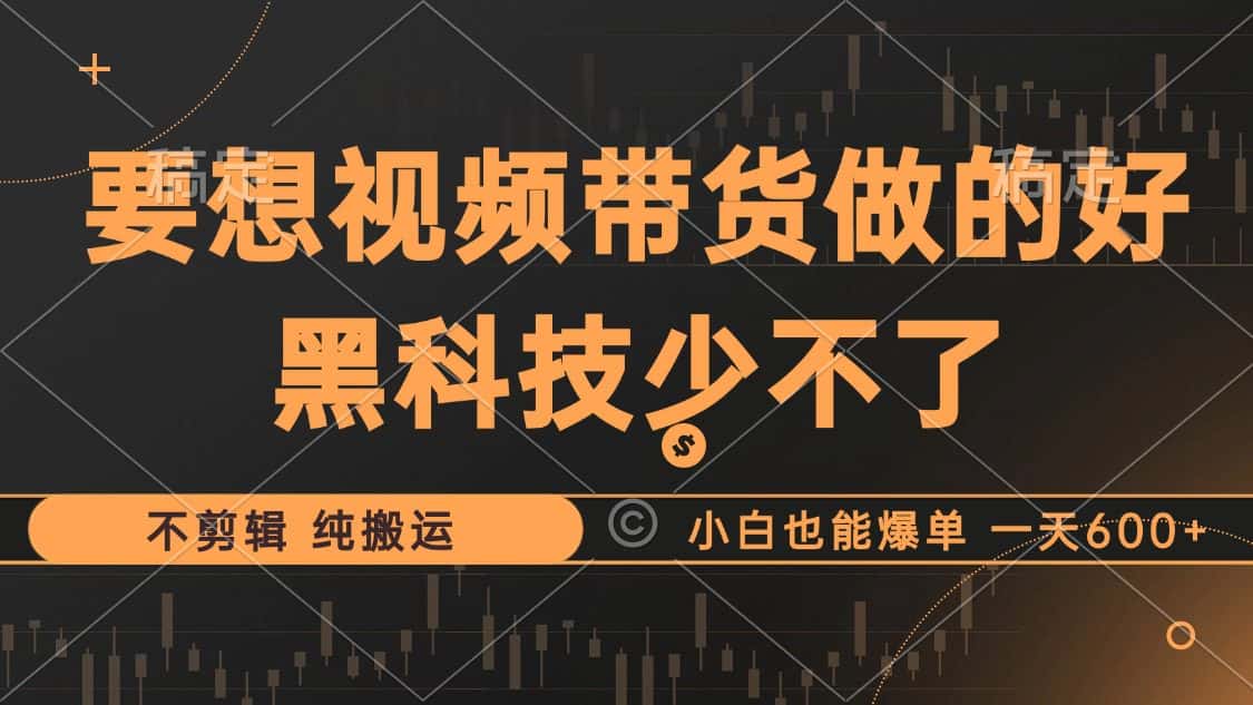 (12868期)抖音视频带货最暴力玩法,利用黑科技 不剪辑 纯搬运,小白也能爆单,单…-优优云创网