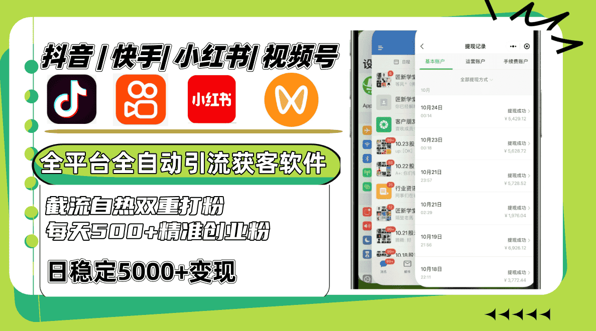 抖音快手小红书视频号全平台全自动引流获客系统，截流自热双重打粉，每天500+精准粉-优优云创网
