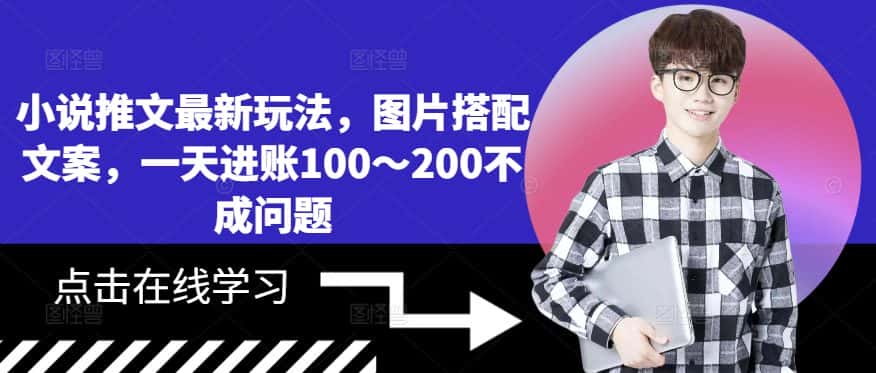 小说推文最新玩法，图片搭配文案，一天进账100～200不成问题-优优云创网