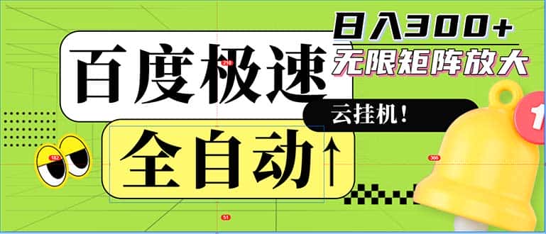 （12873期）全自动！老平台新玩法，百度极速版，可无限矩阵，日入300+-优优云创网