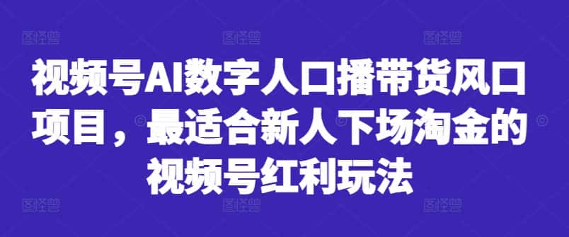 视频号AI数字人口播带货风口项目，最适合新人下场淘金的视频号红利玩法-优优云创网