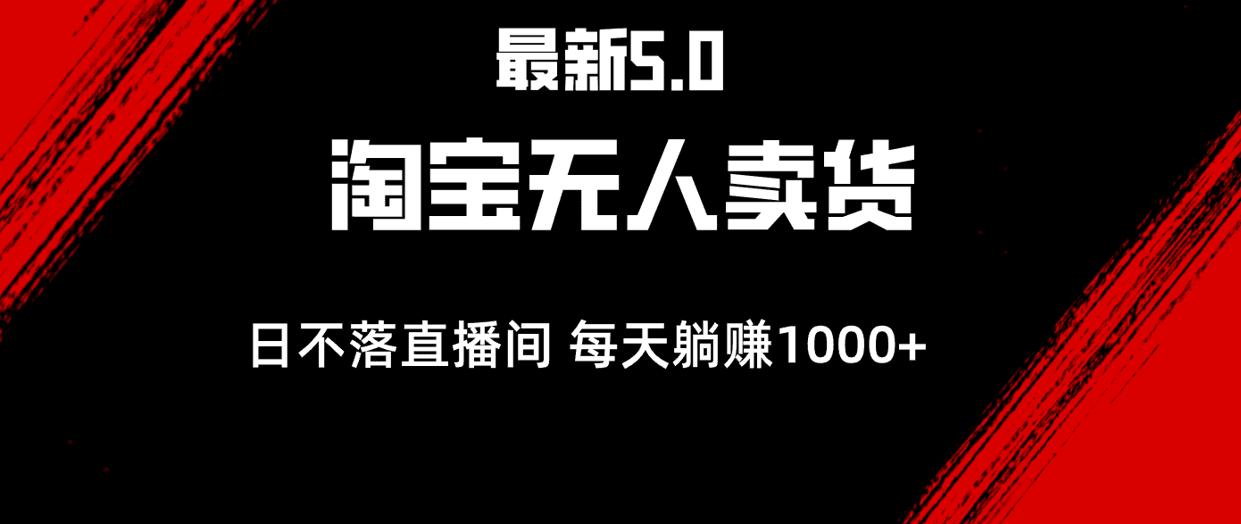 （12876期）最新淘宝无人卖货5.0，简单无脑，打造日不落直播间，日躺赚1000+-优优云创网