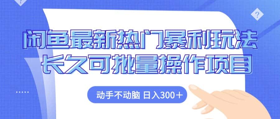 （12879期）闲鱼最新热门暴利玩法，动手不动脑 长久可批量操作项目-优优云创网