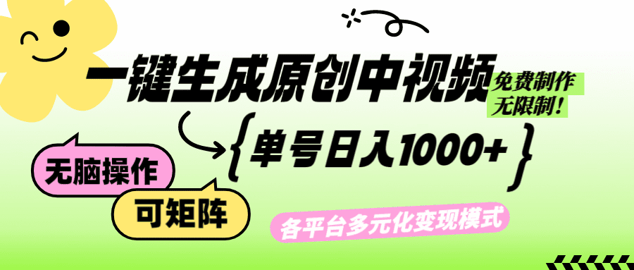 (12885期)免费无限制,Ai一键生成原创中视频,单账号日收益1000+-优优云创网