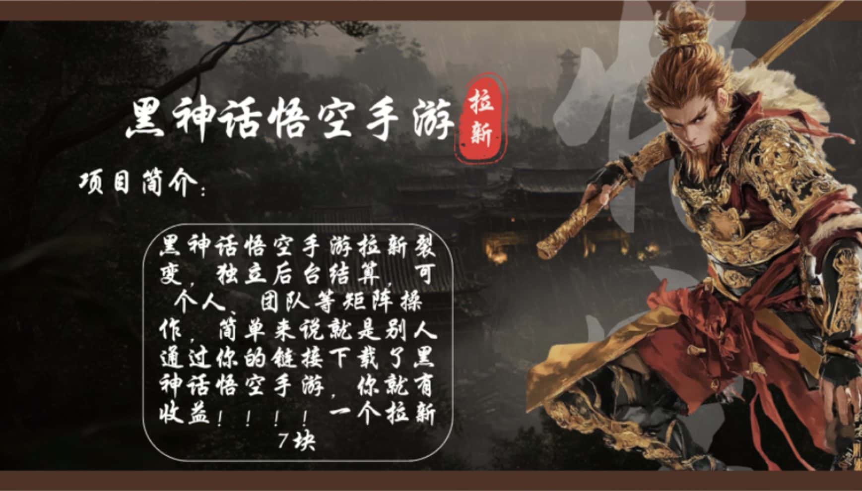 （12886期）黑神话悟空手游拉新，轻松日入1k+！单个拉新7块，市场空白！-优优云创网