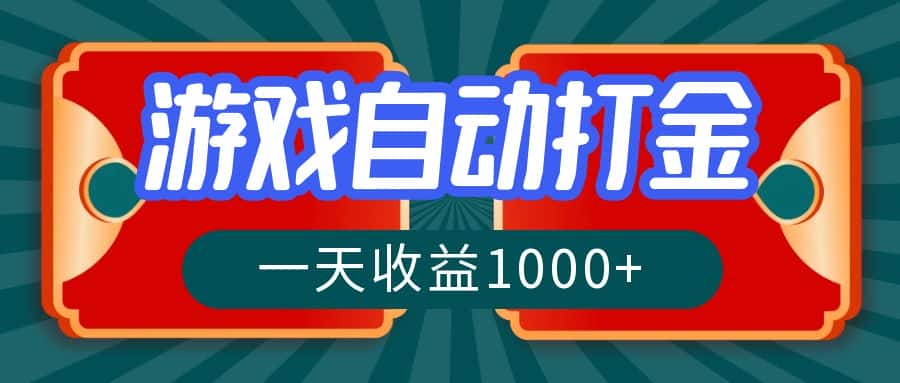 （12888期）游戏自动搬砖打金，一天收益1000+ 长期稳定的项目-优优云创网
