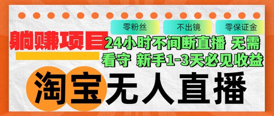（12889期）淘宝无人直播3.0，不违规不封号，轻松月入3W+，长期稳定-优优云创网