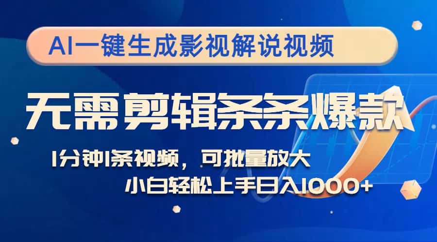 （12890期）AI一键生成影视解说视频，无需剪辑1分钟1条，条条爆款，多平台变现日入…-优优云创网