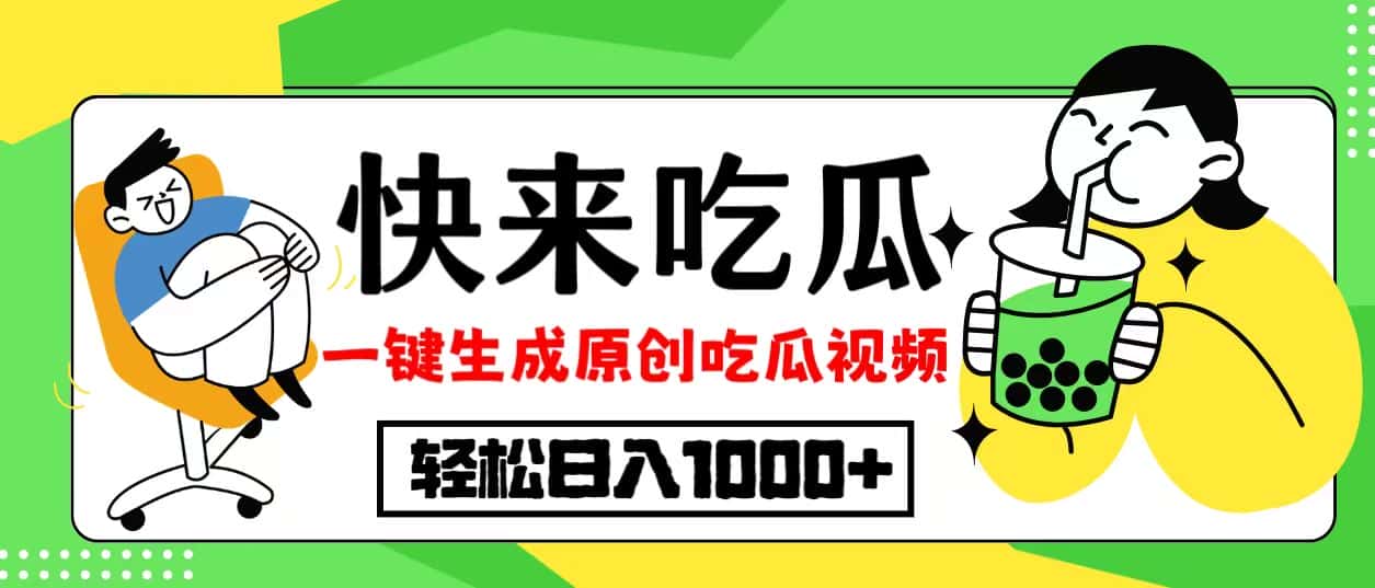 （12891期）最新风口，吃瓜赛道！一键生成原创视频，多种变现方式，轻松日入10.-优优云创网