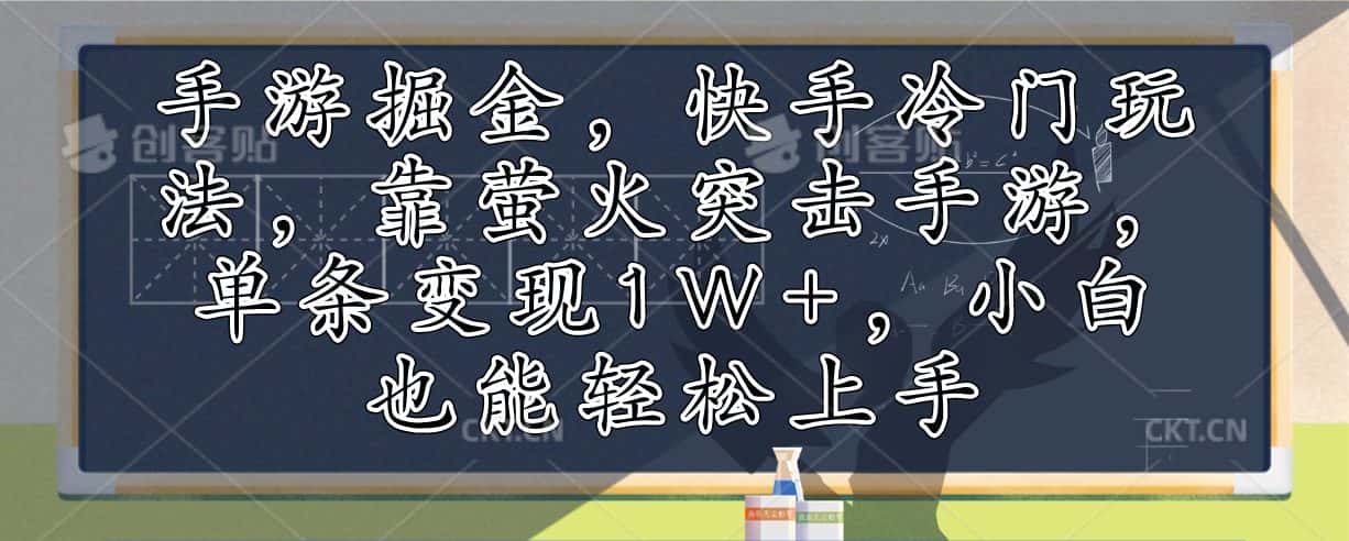 （12892期）手游掘金，快手冷门玩法，靠萤火突击手游，单条变现1W+，小白也能轻松上手-优优云创网