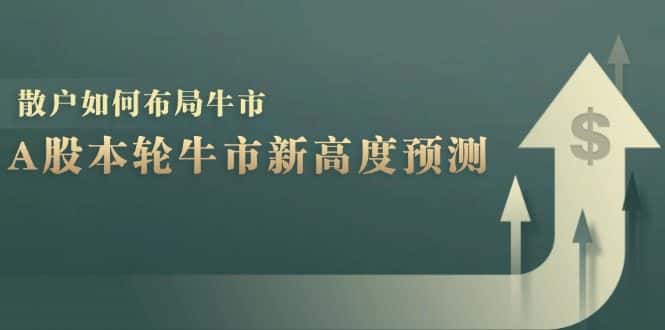 （12894期）A股本轮牛市新高度预测：数据统计揭示最高点位，散户如何布局牛市？-优优云创网