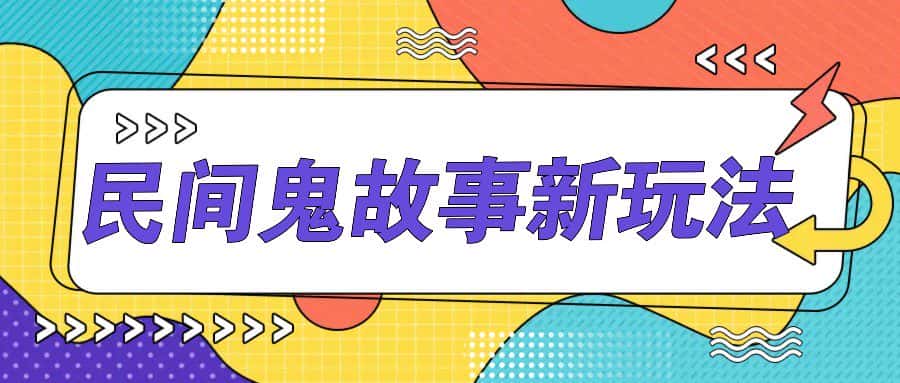 简单几步操作,零门槛AI一键生成民间鬼故事,多平台发布轻松月收入1W+-优优云创网