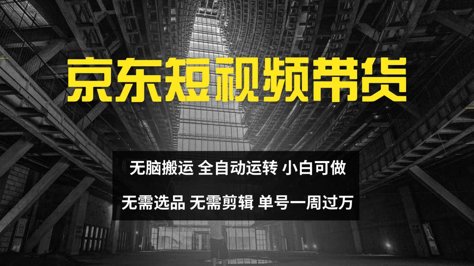 京东短视频达人带货，无脑搬运，无需选品，矩阵操作，单号一周过万-优优云创网