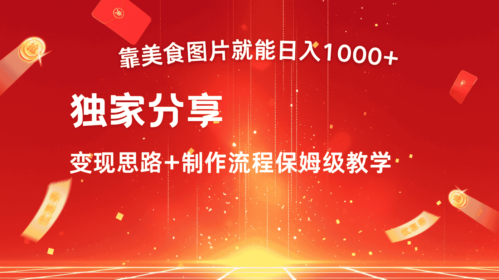 搬运美食图片就能日入1000+,全程干货,对新手很友好,可以批量多做几个号-优优云创网