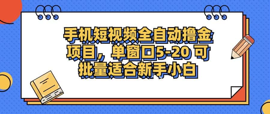 （12898期）手机短视频掘金项目，单窗口单平台5-20 可批量适合新手小白-优优云创网