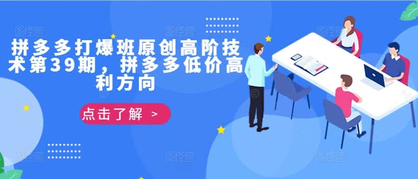拼多多打爆班原创高阶技术第39期，拼多多低价高利方向-优优云创网