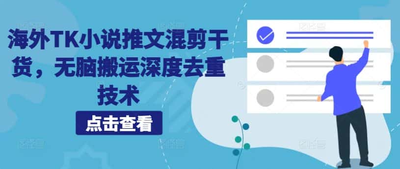 海外TK小说推文混剪干货，无脑搬运深度去重技术-优优云创网