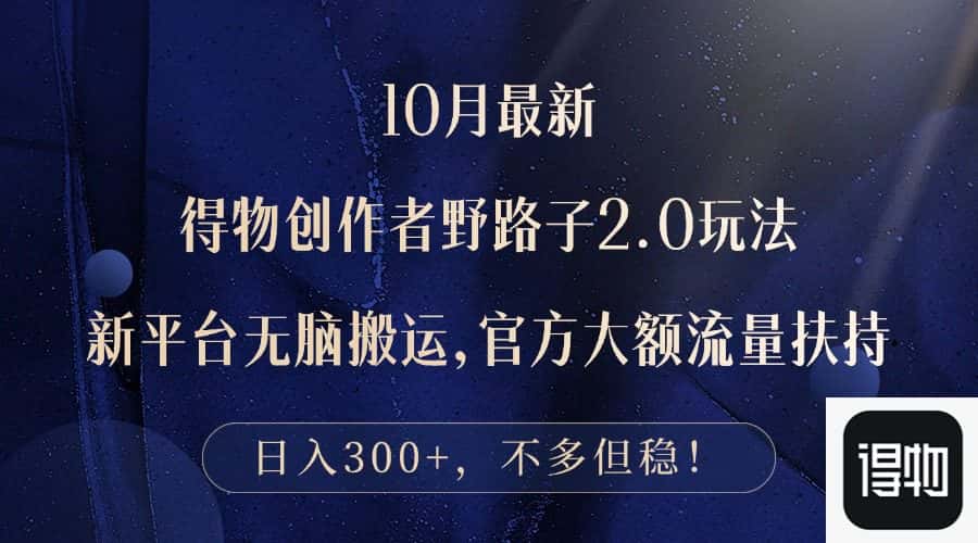 （12901期）10月最新得物创作者野路子2.0玩法，新平台无脑搬运，日入300+-优优云创网