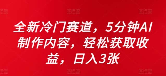 全新冷门赛道,5分钟AI制作内容,轻松获取收益,日入3张-优优云创网