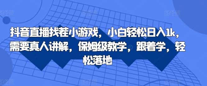 抖音直播找茬小游戏，小白轻松日入1k，需要真人讲解，保姆级教学，跟着学，轻松落地-优优云创网