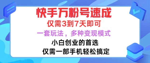 快手万粉号速成，仅需3到七天，小白创业的首选，一套玩法，多种变现模式-优优云创网