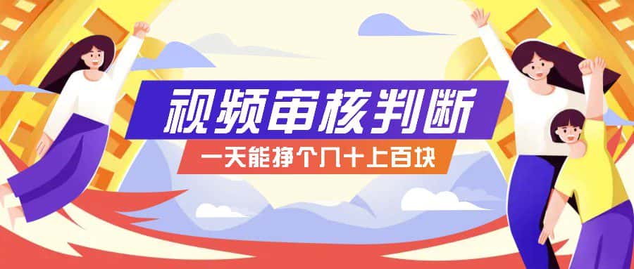 正规小项目，无人售货10秒视频审核判断，一天能挣个几十上百块！-优优云创网
