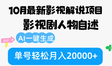 （12904期）10月份最新影视解说项目，影视剧人物自述，AI一键生成 单号轻松月入20000+-优优云创网