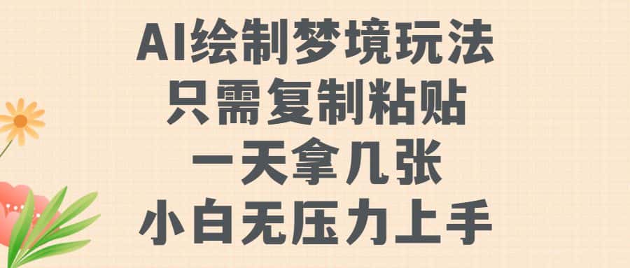 AI绘制梦境玩法，只需要复制粘贴，一天轻松拿几张，小白无压力上手-优优云创网