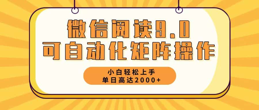（12905期）微信阅读9.0最新玩法每天5分钟日入2000＋-优优云创网