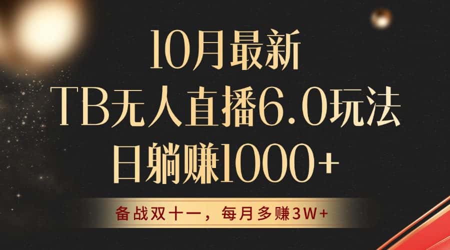 (12907期)10月最新TB无人直播6.0玩法,不违规不封号,睡后实现躺赚,每月多赚3W+!-优优云创网