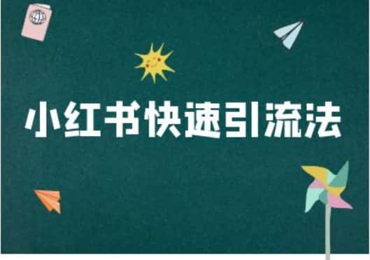 小红书快速引流法-小红书电商教程-优优云创网