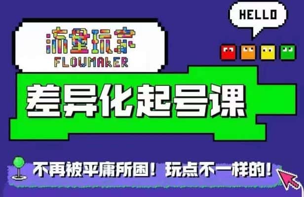 星图万粉起号课，​星图从0~1起号保姆级教程-优优云创网