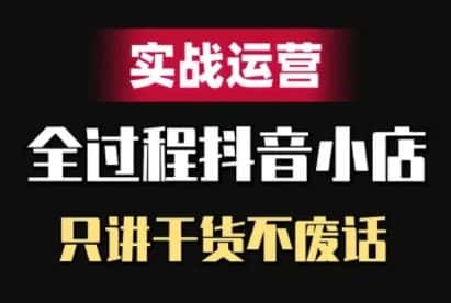抖音小店精细化实战运营，只讲干货不废话-优优云创网