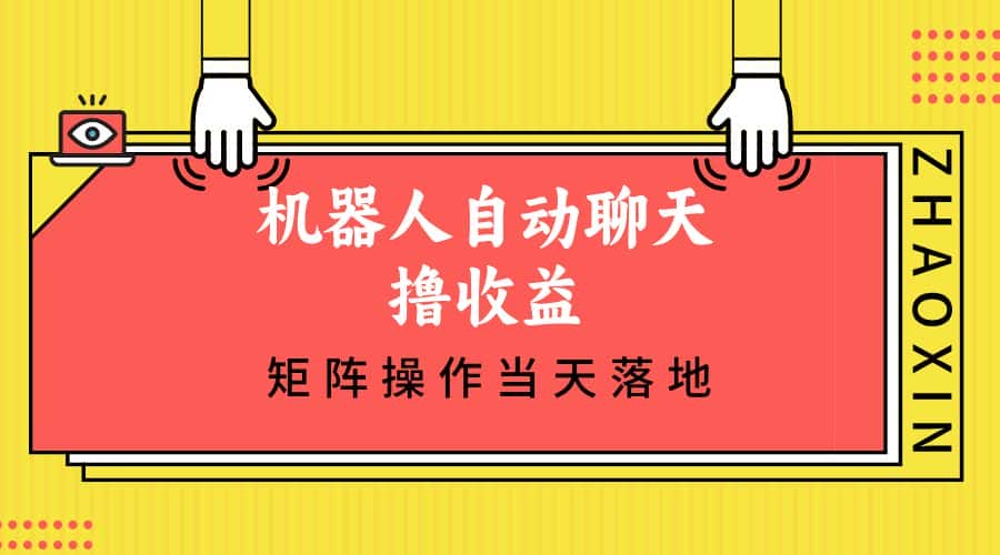 （12908期）机器人自动聊天撸收益，单机日入500+矩阵操作当天落地-优优云创网
