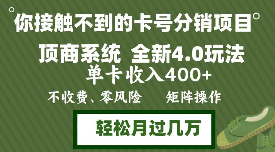(12917期)年底卡号分销顶商系统4.0玩法,单卡收入400+,0门槛,无脑操作,矩阵操…-优优云创网