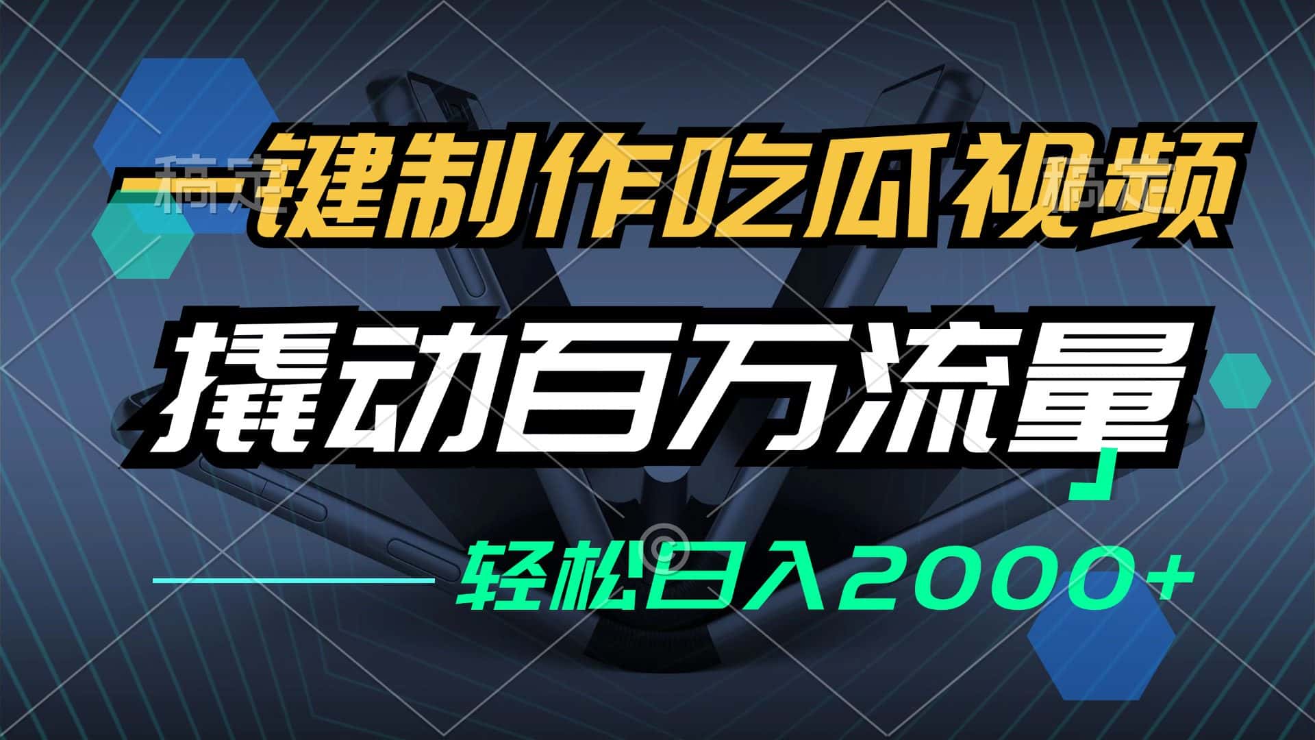 （12918期）一键制作吃瓜视频，全平台发布，撬动百万流量，小白轻松上手，日入2000+-优优云创网
