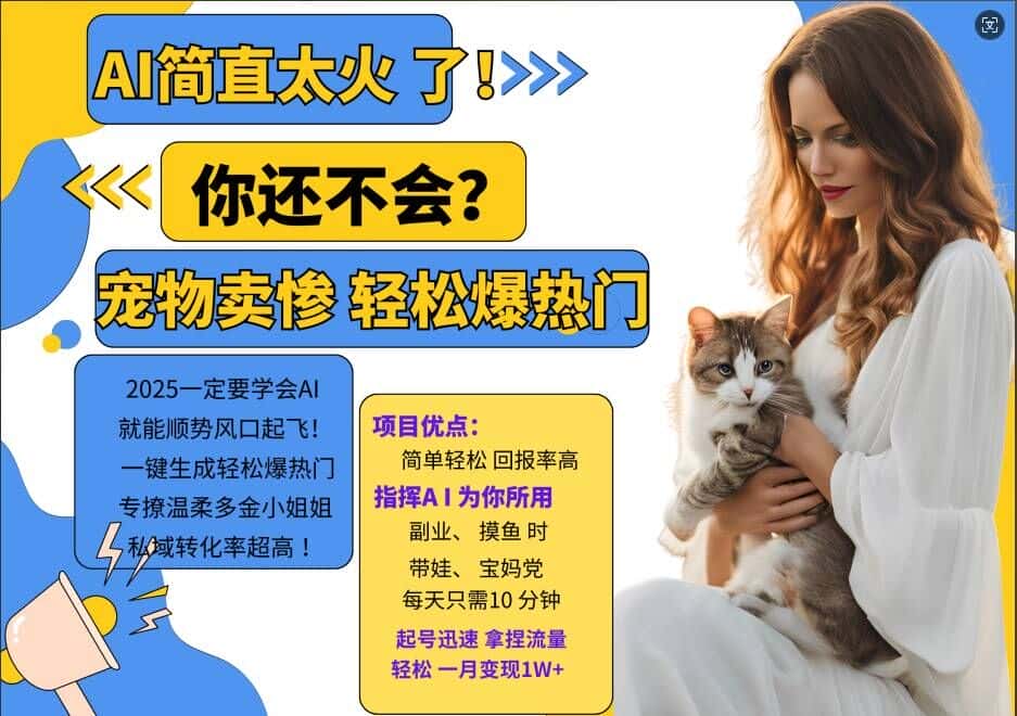 小红书AI宠物卖惨打工项目，一键生成轻松爆热门，专撩温柔多金小姐姐，私域转化率超高-优优云创网