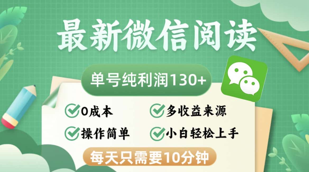 (12920期)最新微信阅读,每日10分钟,单号利润130+,可批量放大操作,简单0成本-优优云创网