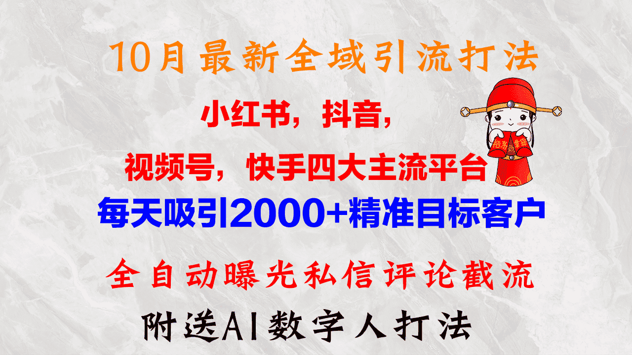 （12921期）10月最新小红书，抖音，视频号，快手四大平台全域引流，，每天吸引2000…-优优云创网