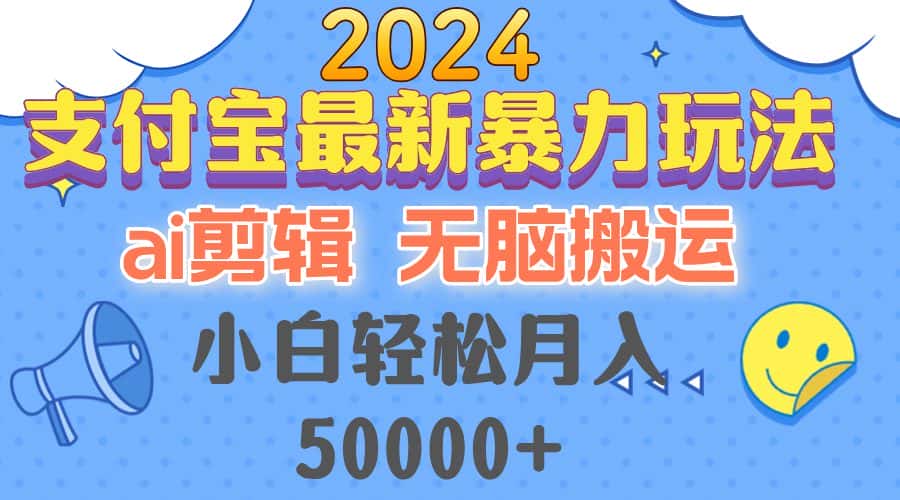 (12923期)2024支付宝最新暴力玩法,AI剪辑,无脑搬运,小白轻松月入50000+-优优云创网