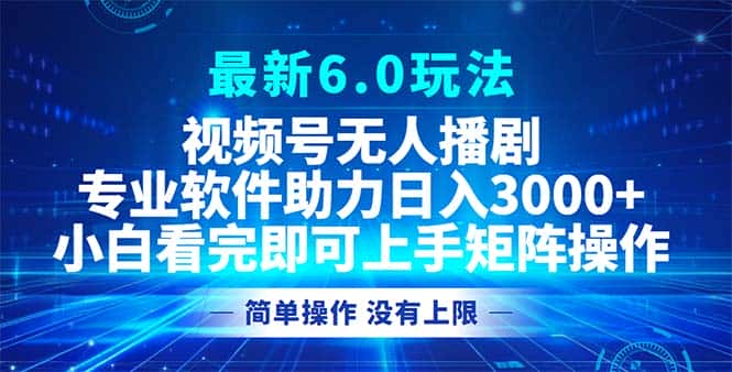 （12924期）视频号最新6.0玩法，无人播剧，轻松日入3000+-优优云创网